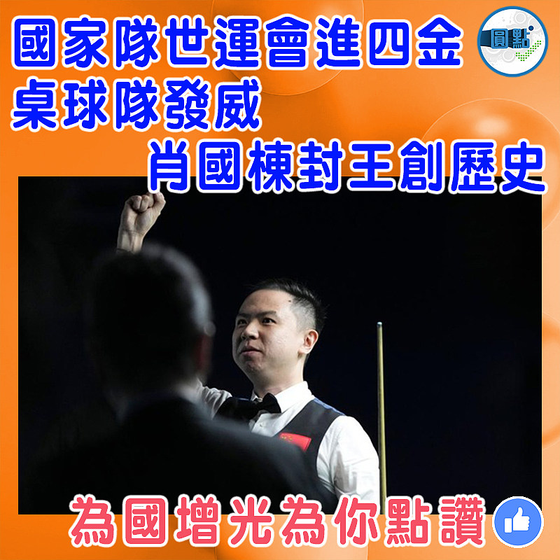 國家隊世運會進四金  桌球隊發威  肖國棟封王創歷史