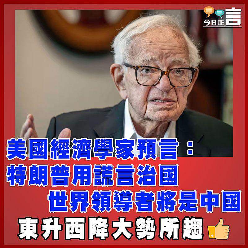 美國經濟學家預言：特朗普用謊言治國 世界領導者將是中國