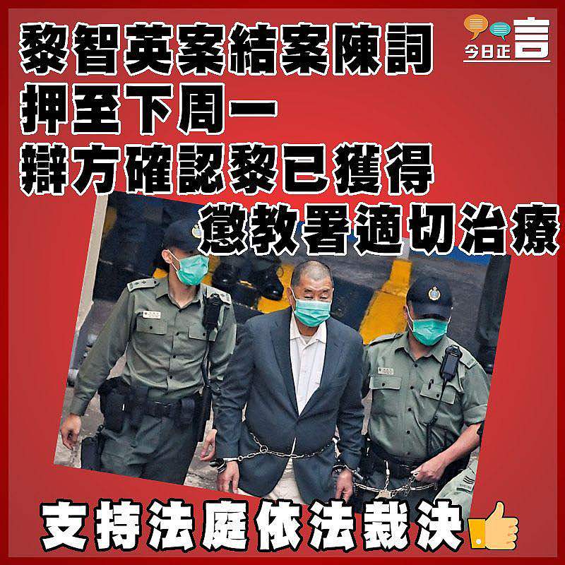 黎智英案結案陳詞押至下周一  辯方確認黎已獲得懲教署適切治療