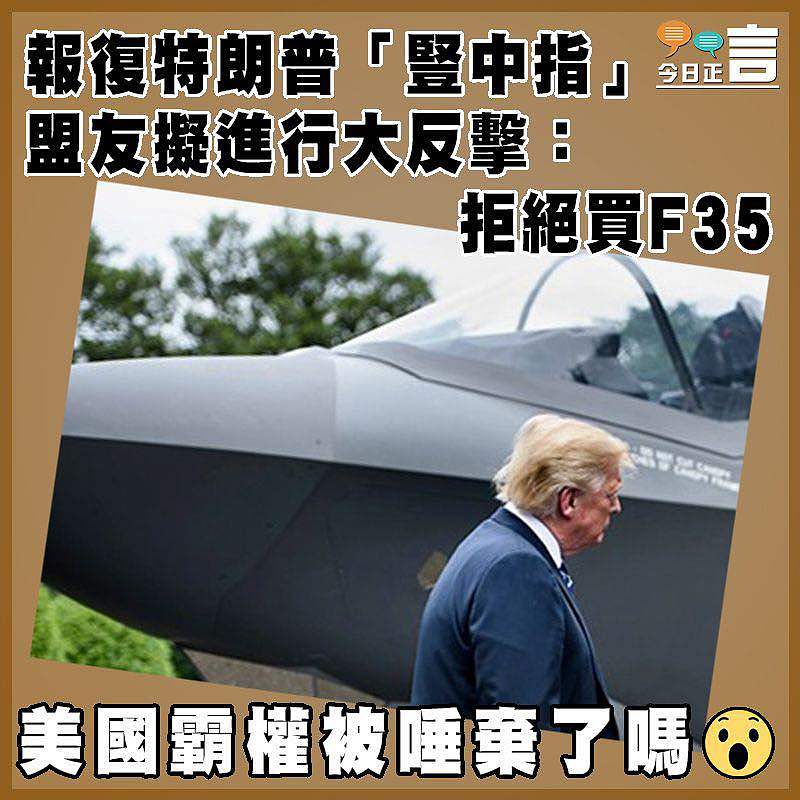 報復特朗普「豎中指」  盟友擬進行大反擊：拒絕買F35