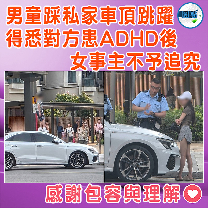 男童踩私家車頂跳躍  得悉對方患ADHD後女事主不予追究