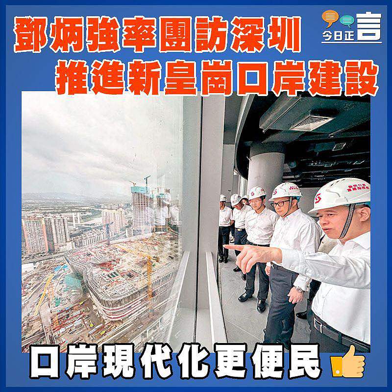 鄧炳強率團訪深圳　推進新皇崗口岸建設
