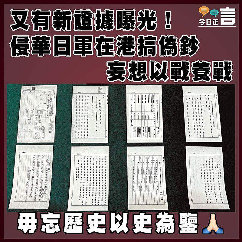 又有新證據曝光！侵華日軍在港搞偽鈔妄想以戰養戰