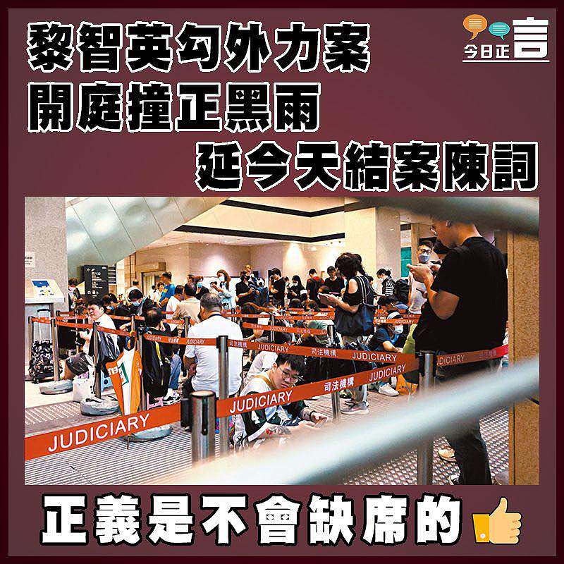 黎智英勾外力案開庭撞正黑雨  延今天結案陳詞
