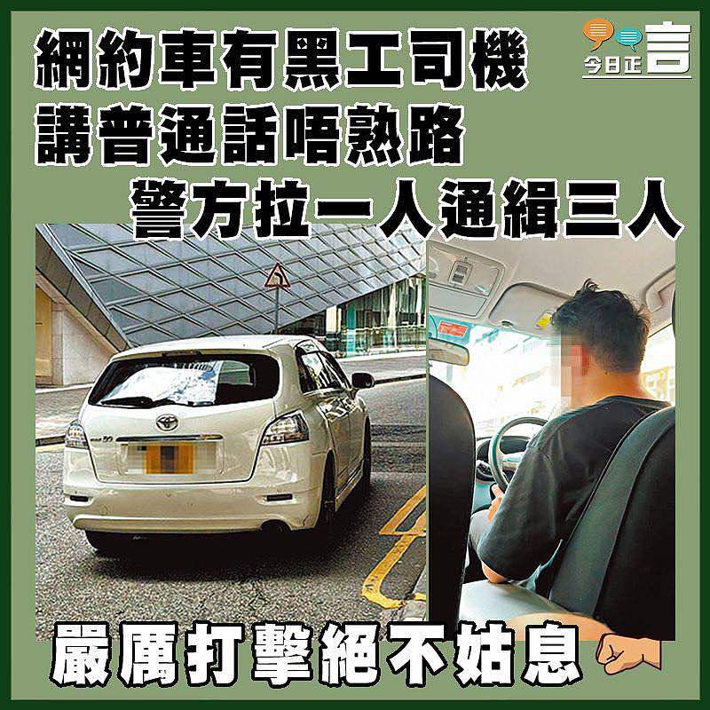 網約車有黑工司機　講普通話唔熟路  警方拉一人通緝三人