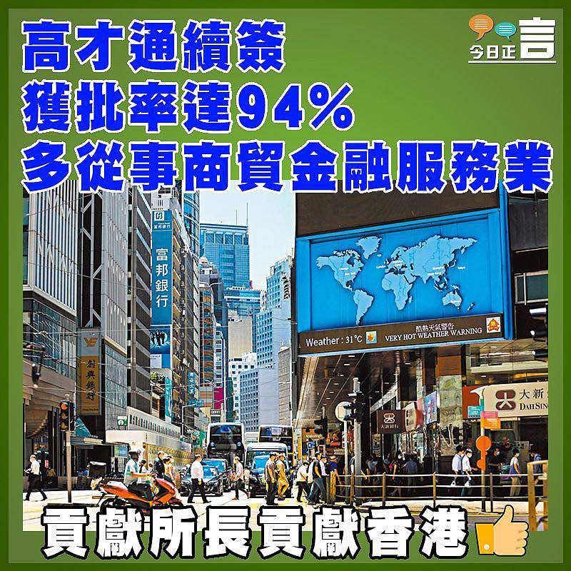 高才通續簽獲批率達94%  多從事商貿金融服務業