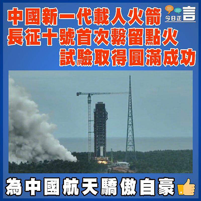 中國新一代載人火箭長征十號首次繫留點火試驗取得圓滿成功