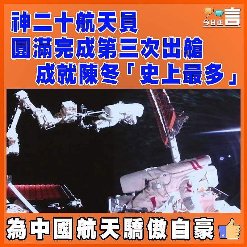 神二十航天員圓滿完成第三次出艙　  成就陳冬「史上最多」