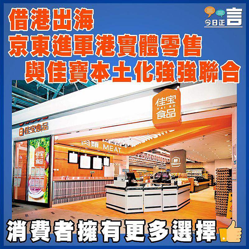 借港出海  京東進軍港實體零售 與佳寶本土化強強聯合