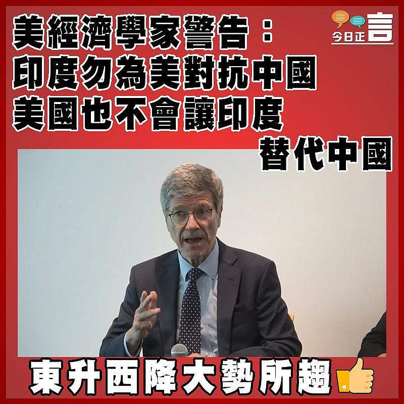 美經濟學家警告：印度勿為美對抗中國  美國也不會讓印度       替代中國