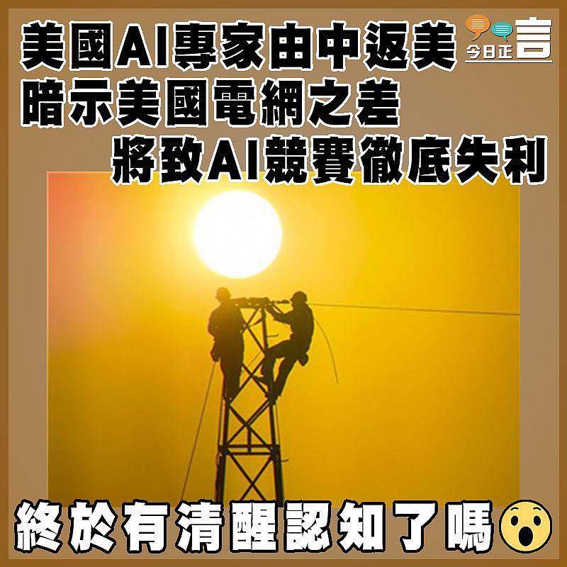 美國AI專家由中返美  暗示美國電網之差將致AI競賽徹底失利