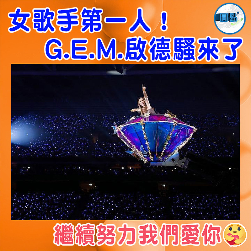 女歌手第一人！G.E.M.啟德騷來了