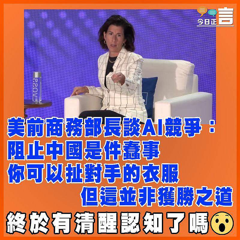 美前商務部長談AI競爭：阻止中國是件蠢事  你可以扯對手的衣服但這並非獲勝之道