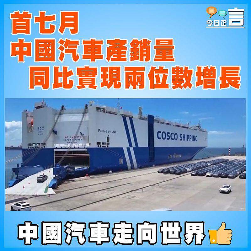 首七月中國汽車產銷量  同比實現兩位數增長