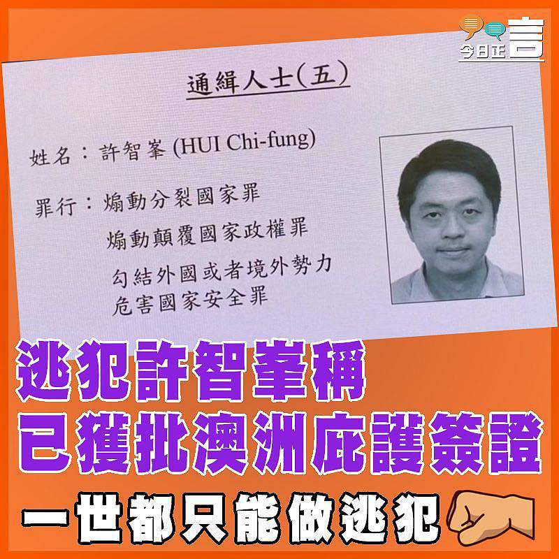 逃犯許智峯稱已獲批澳洲庇護簽證