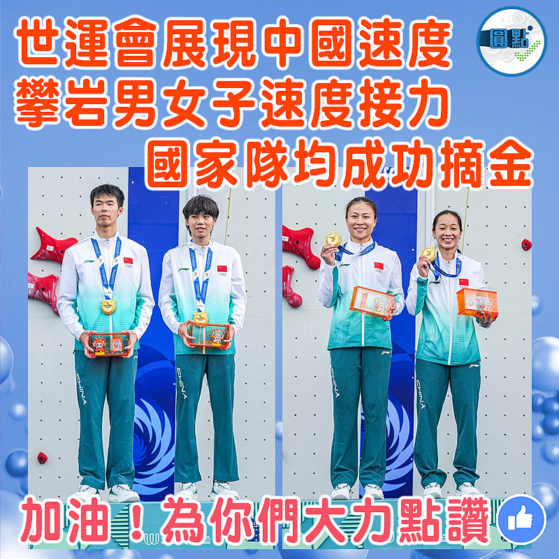 世運會展現中國速度  攀岩男女子速度接力國家隊均成功摘金