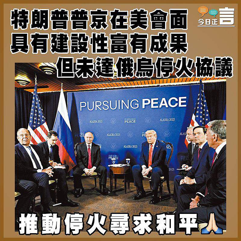 特朗普普京在美會面  具有建設性富有成果但未達俄烏停火協議