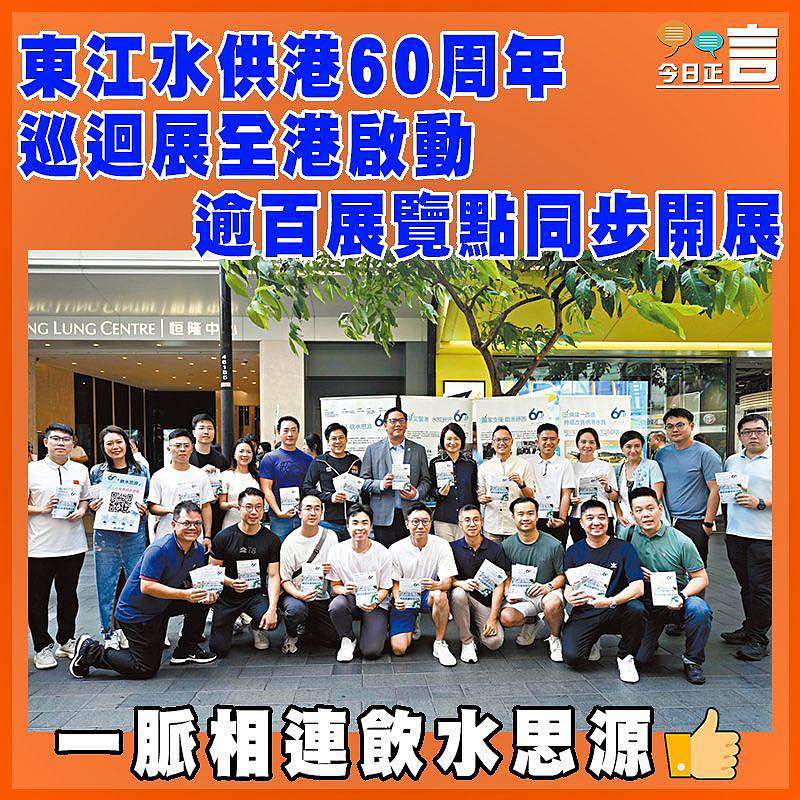 東江水供港60周年巡迴展全港啟動   逾百展覽點同步開展