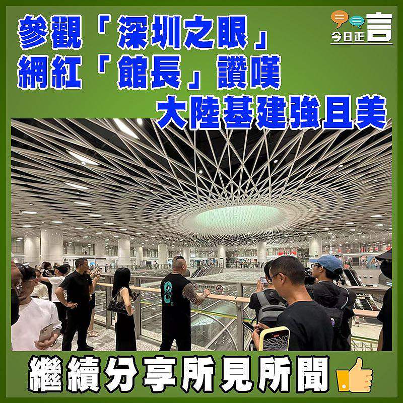 參觀「深圳之眼」  網紅「館長」讚嘆大陸基建強且美