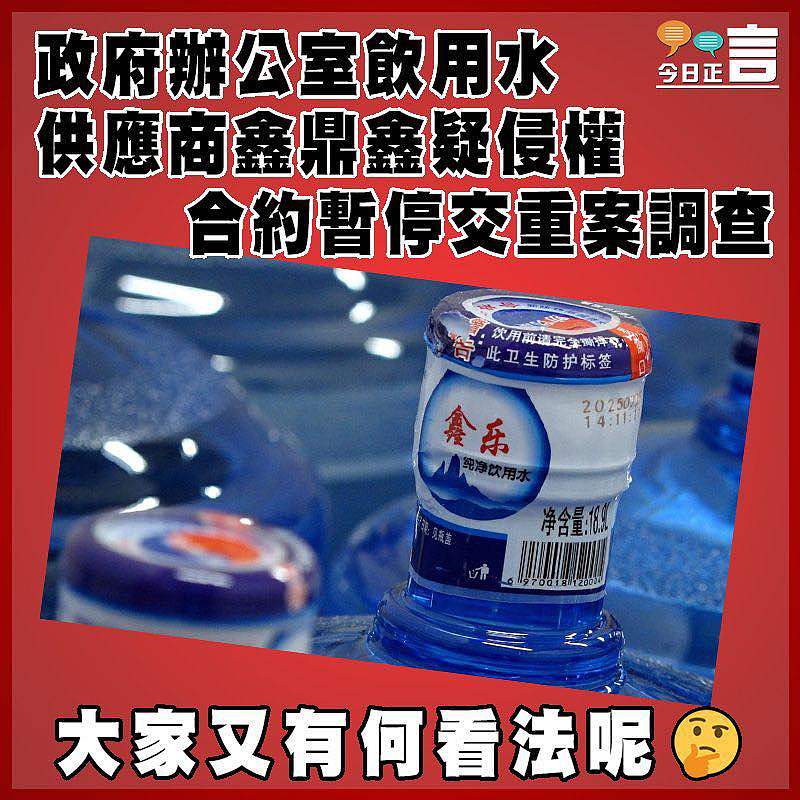政府辦公室飲用水供應商鑫鼎鑫疑侵權　  合約暫停交重案調查
