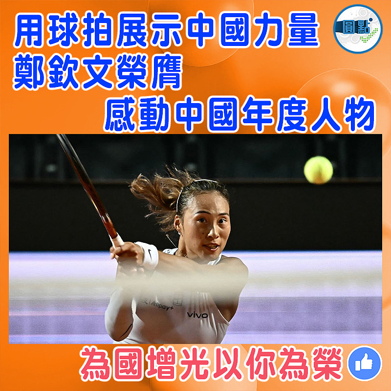 用球拍展示中國力量  鄭欽文榮膺感動中國年度人物