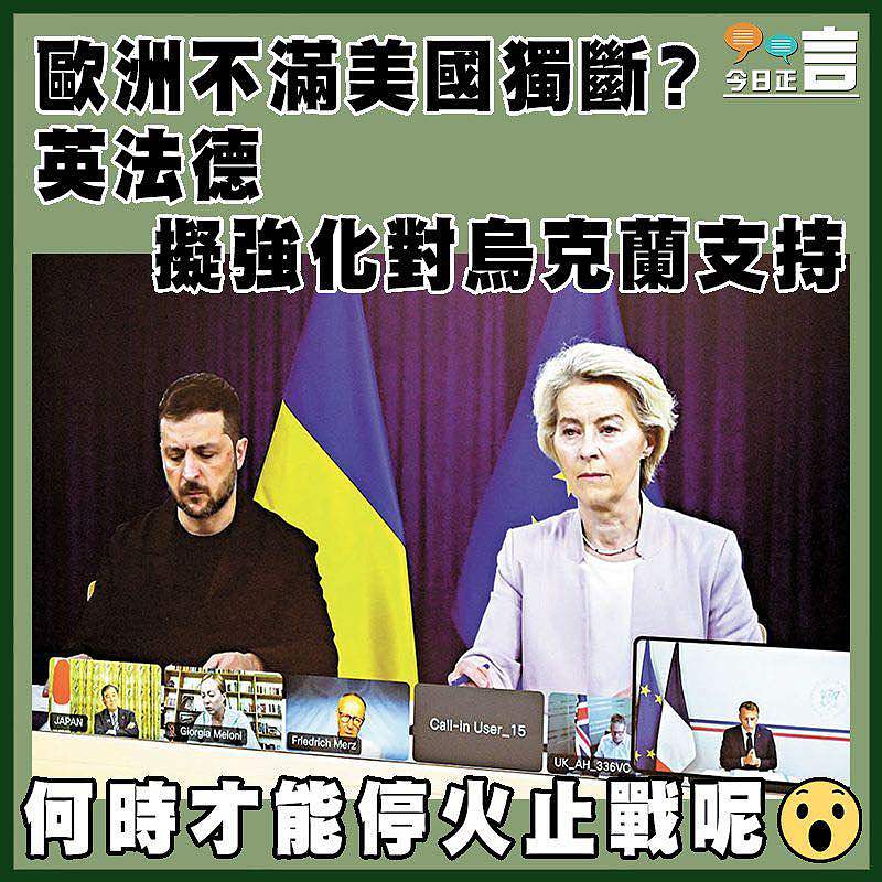 歐洲不滿美國獨斷？英法德擬強化對烏克蘭支持