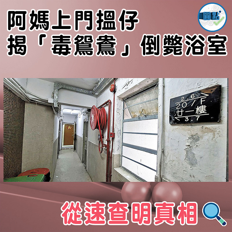 阿媽上門搵仔  揭「毒鴛鴦」倒斃浴室