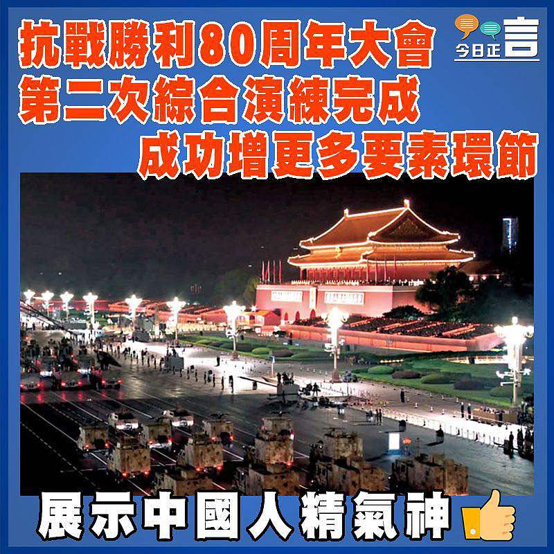 抗戰勝利80周年大會第二次綜合演練完成 成功增更多要素環節