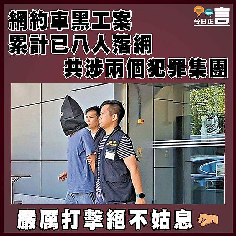 網約車黑工案 累計已八人落網  共涉兩個犯罪集團