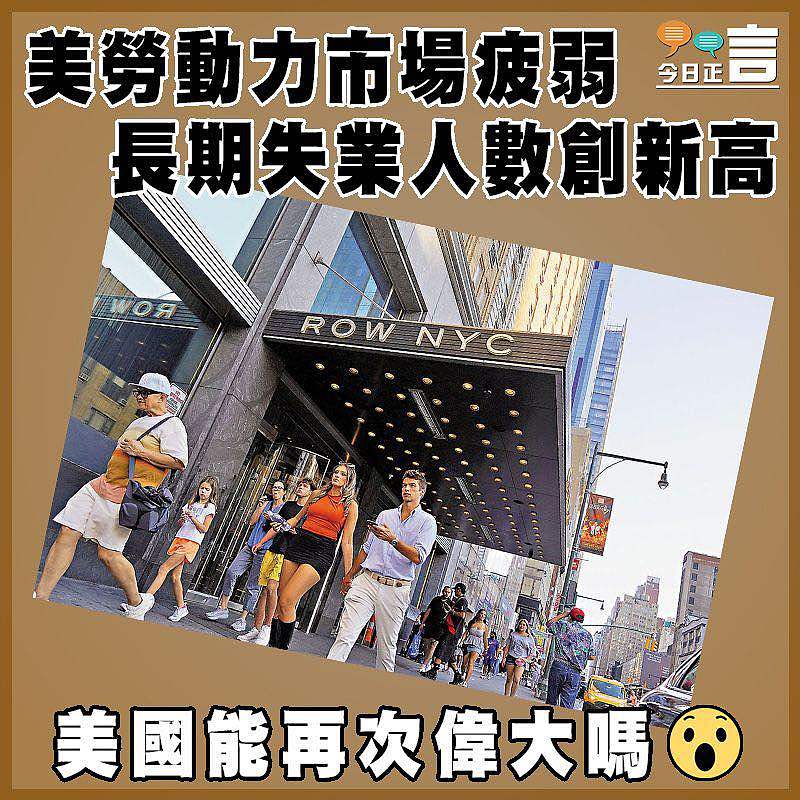 美勞動力市場疲弱   長期失業人數創新高