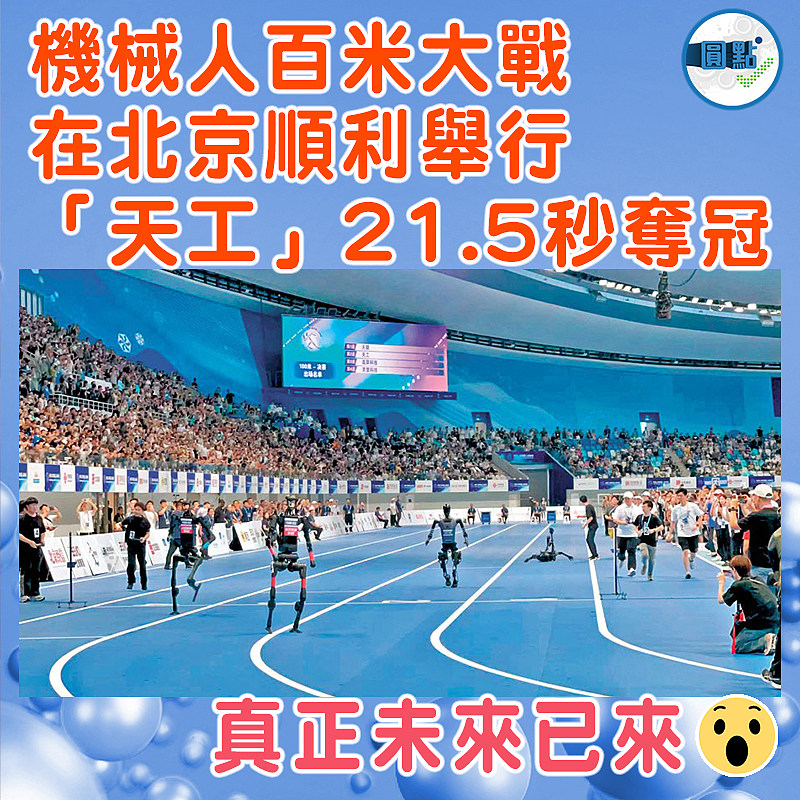 機械人百米大戰在北京順利舉行  「天工」21.5秒奪冠