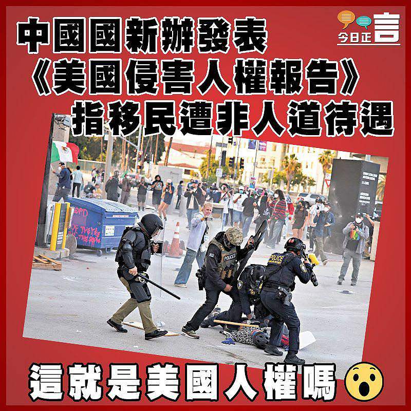 中國國新辦發表《美國侵害人權報告》  指移民遭非人道待遇