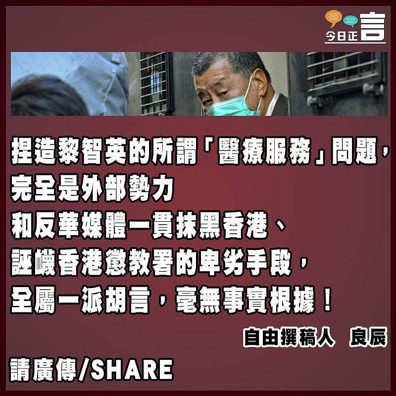 休想捏造所謂「黎智英醫療服務問題」