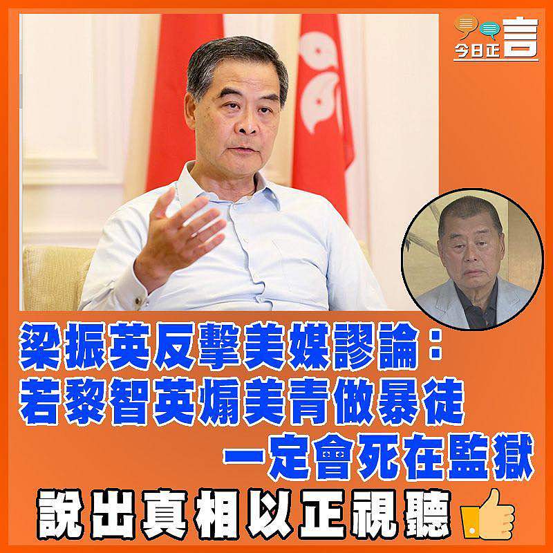 梁振英反擊美媒謬論：若黎智英煽美青做暴徒   一定會死在監獄