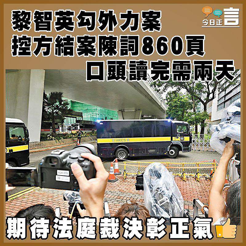 黎智英勾外力案 控方結案陳詞860頁 口頭讀完需兩天