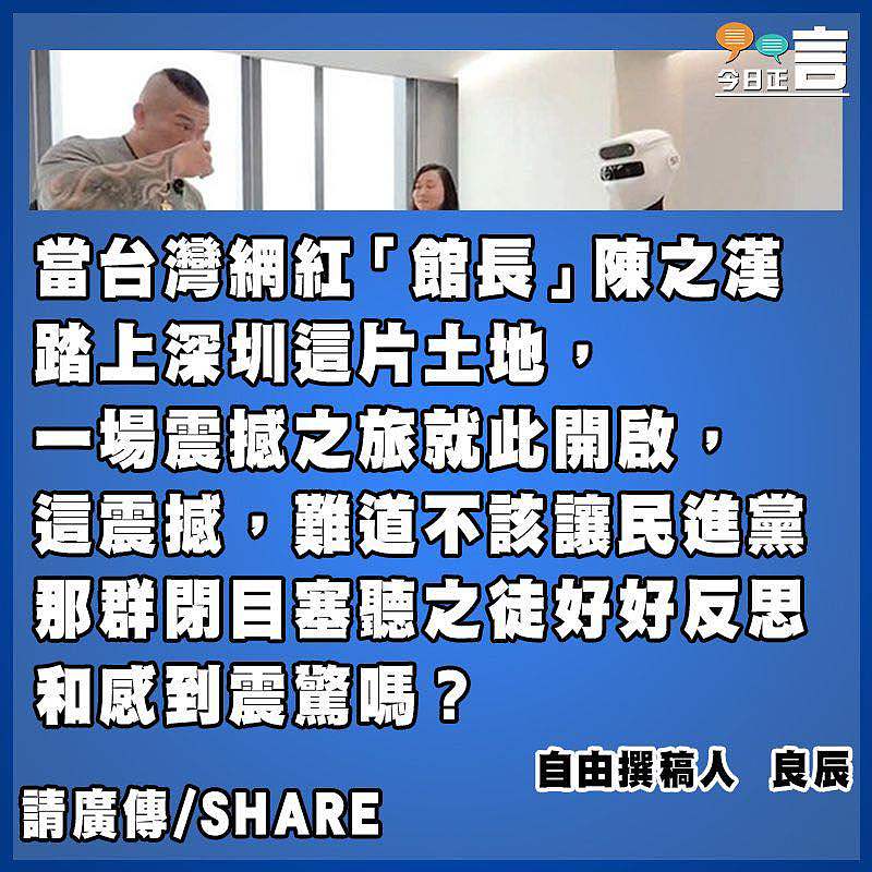 讓台灣「館長」震撼 讓民進黨震驚