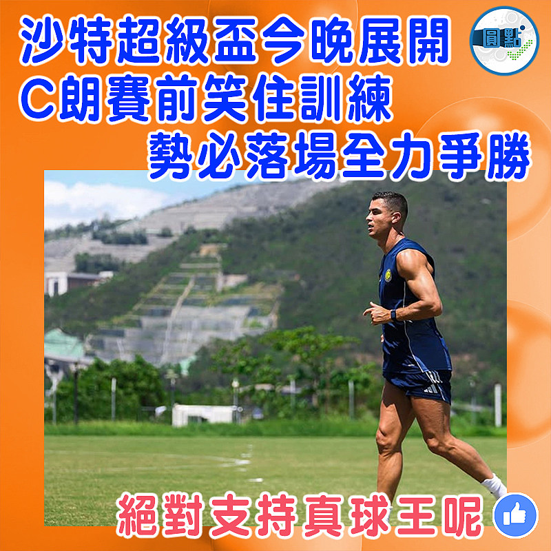 沙特超級盃今晚展開 C朗賽前笑住訓練 勢必落場全力爭勝