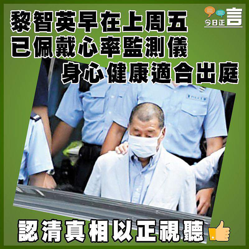 黎智英早在上周五已佩戴心率監測儀 身心健康適合出庭