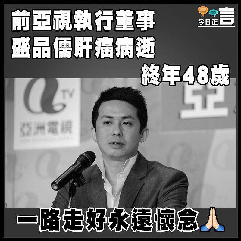 前亞視執行董事盛品儒肝癌病逝 終年48歲