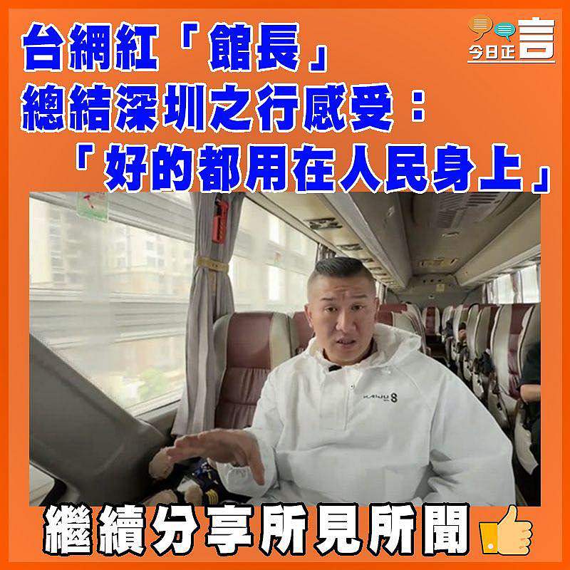 台網紅「館長」總結深圳之行感受：「好的都用在人民身上」