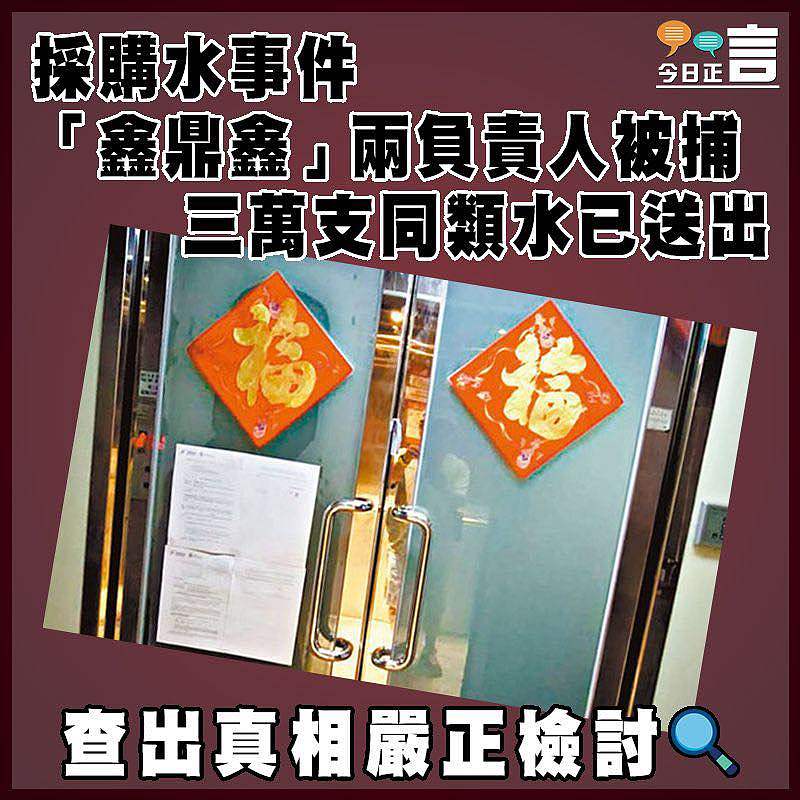 採購水事件 「鑫鼎鑫」兩負責人被捕 三萬支同類水已送出