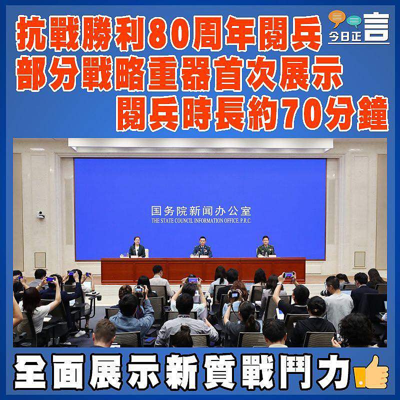抗戰勝利80周年閱兵 部分戰略重器首次展示 閱兵時長約70分鐘