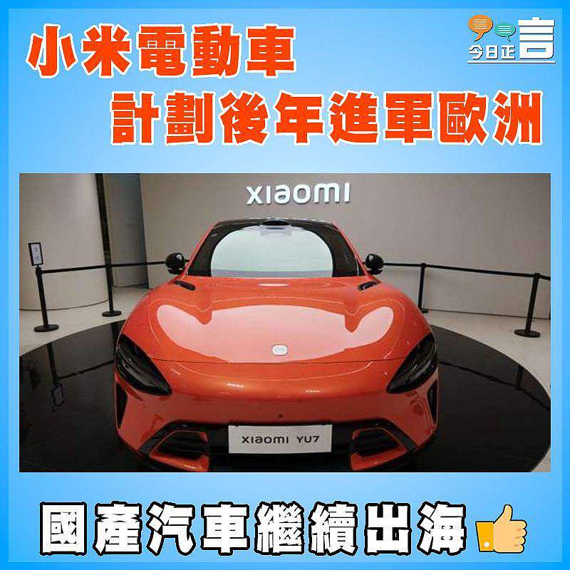 小米電動車計劃後年進軍歐洲