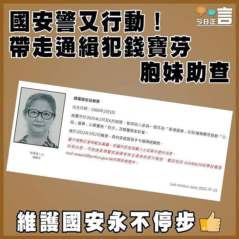 國安警又行動！帶走通緝犯錢寶芬胞妹助查