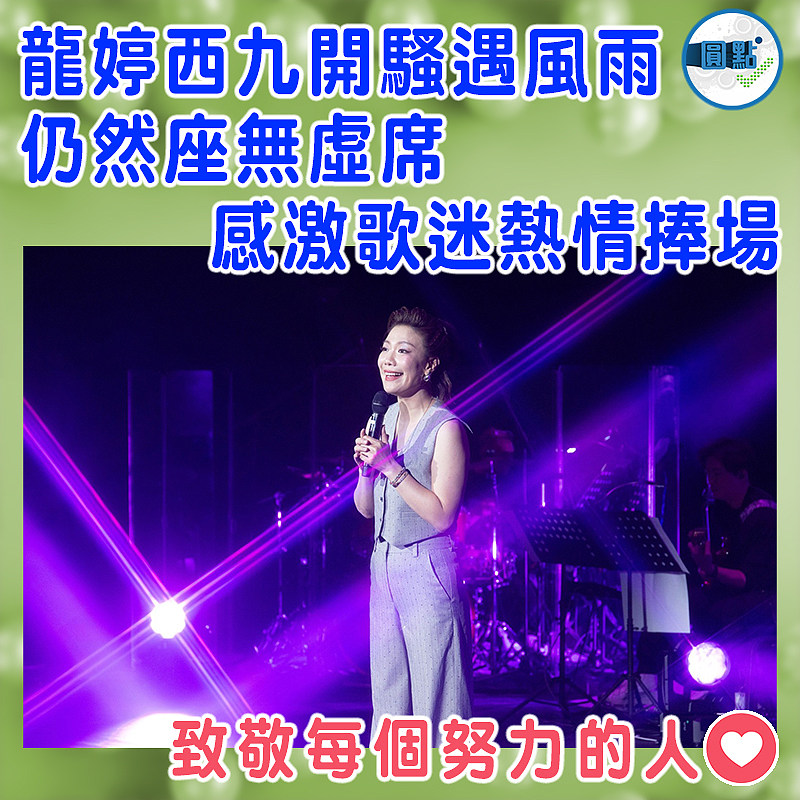 龍婷西九開騷遇風雨仍然座無虛席   感激歌迷熱情捧場