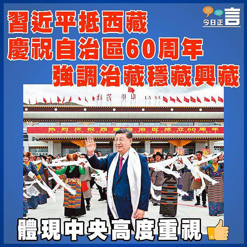 習近平抵西藏慶祝自治區60周年  強調治藏穩藏興藏