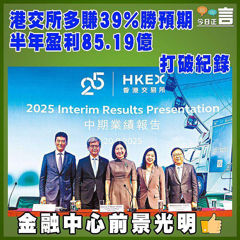 港交所多賺39%勝預期   半年盈利85.19億打破紀錄