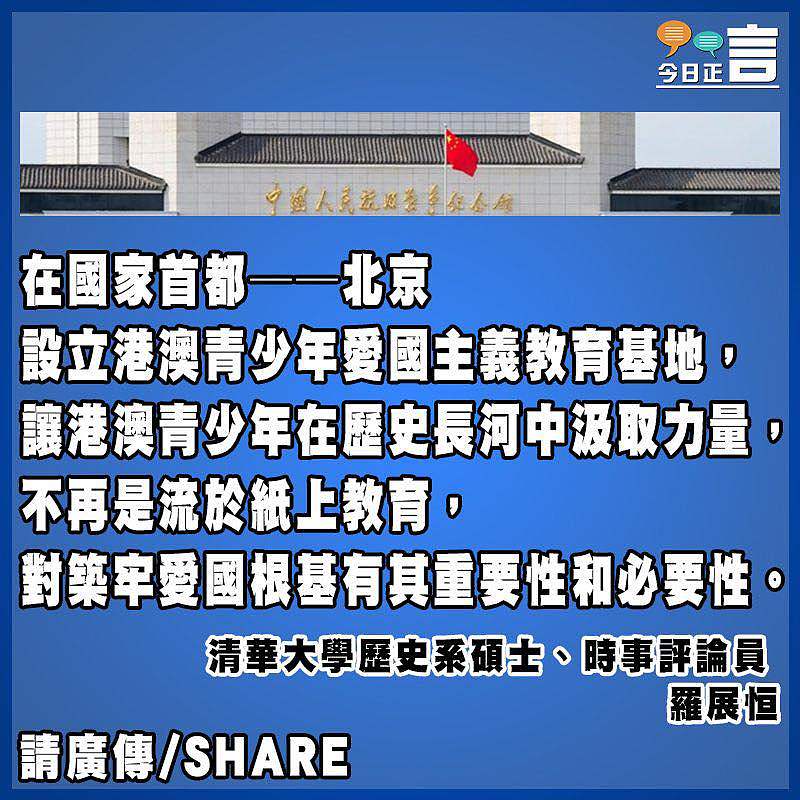 在首都設愛國主義教育基地  築牢港青愛國根基