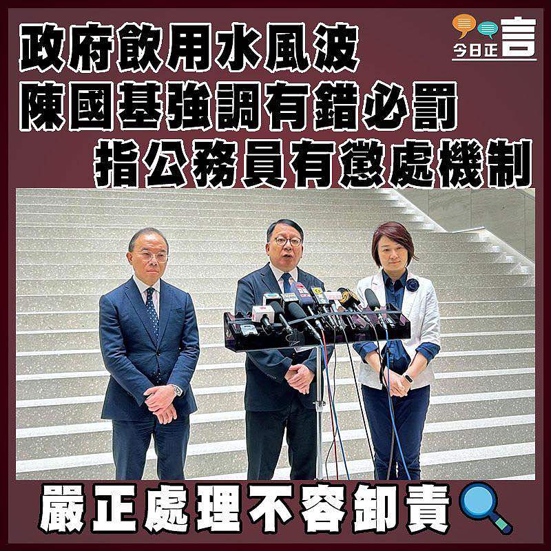 政府飲用水風波  陳國基強調有錯必罰 指公務員有懲處機制
