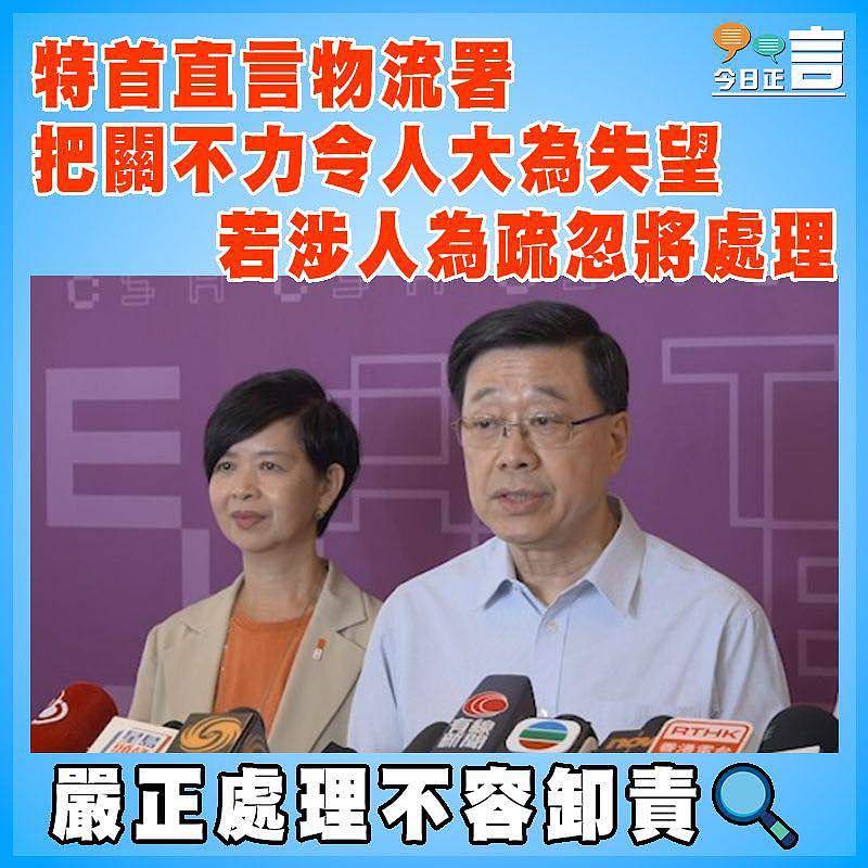 特首直言物流署把關不力令人大為失望  若涉人為疏忽將處理
